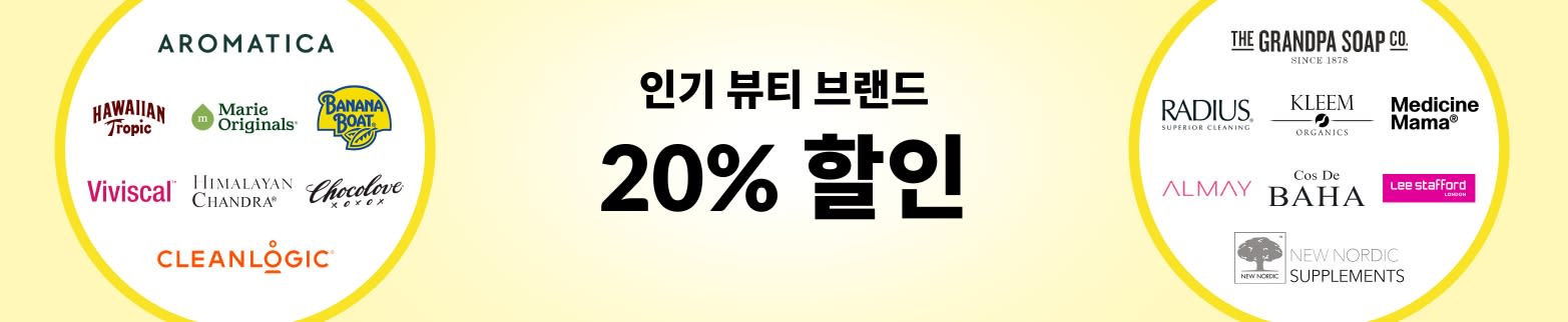 ​인기 뷰티 브랜드 20% 할인