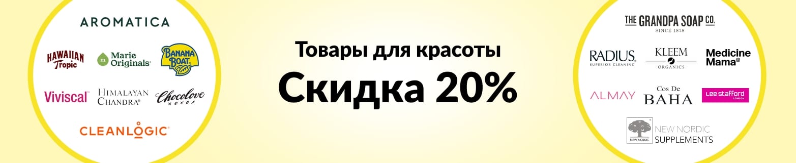 СКИДКА 20% НА ТОВАРЫ ДЛЯ КРАСОТЫ