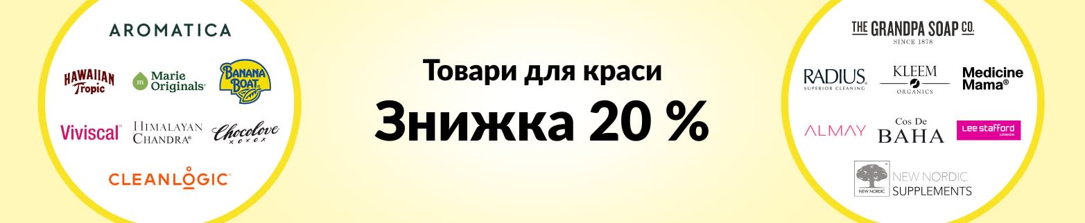 ЗНИЖКА 20 % НА ТОВАРИ ДЛЯ КРАСИ