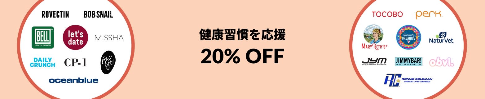 iHerbの人気ブランドが 20％ OFF