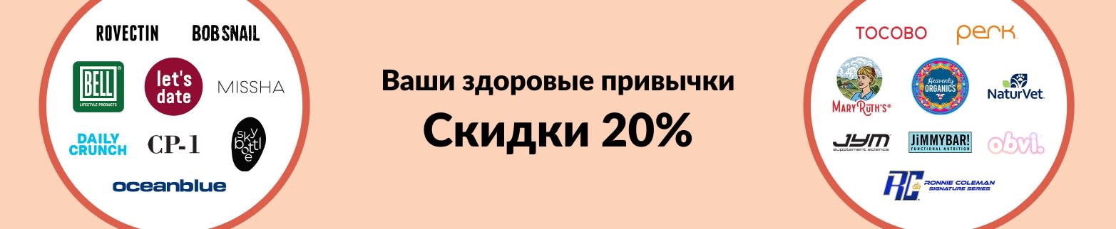 Скидки 20% на топовые бренды на iHerb.