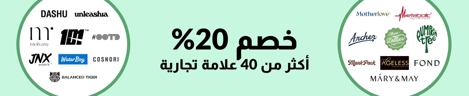 خصم 20% على أكثر من 40 علامة تجارية في iHerb.
