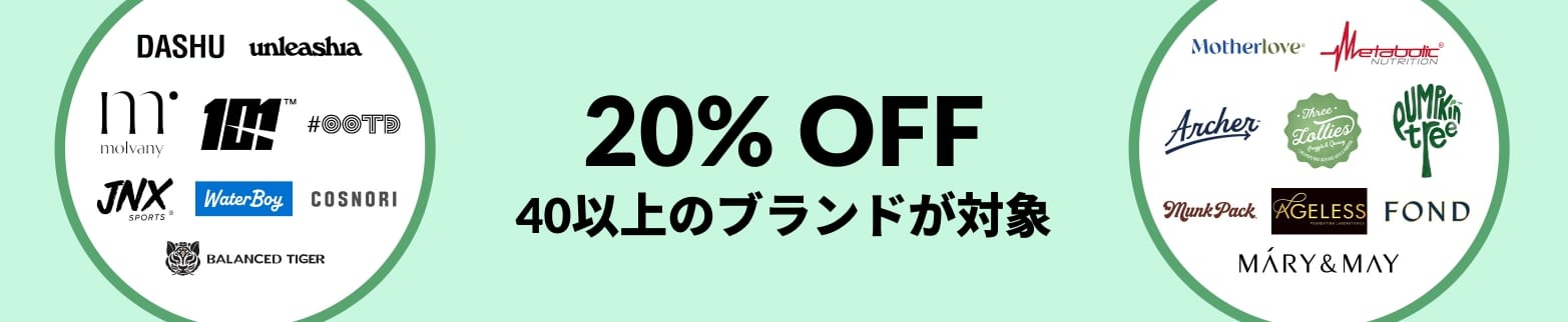iHerbで40以上のブランドが20%オフ。