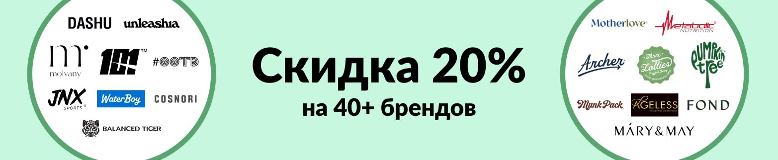 Скидка 20% на 40+ брендов на iHerb.