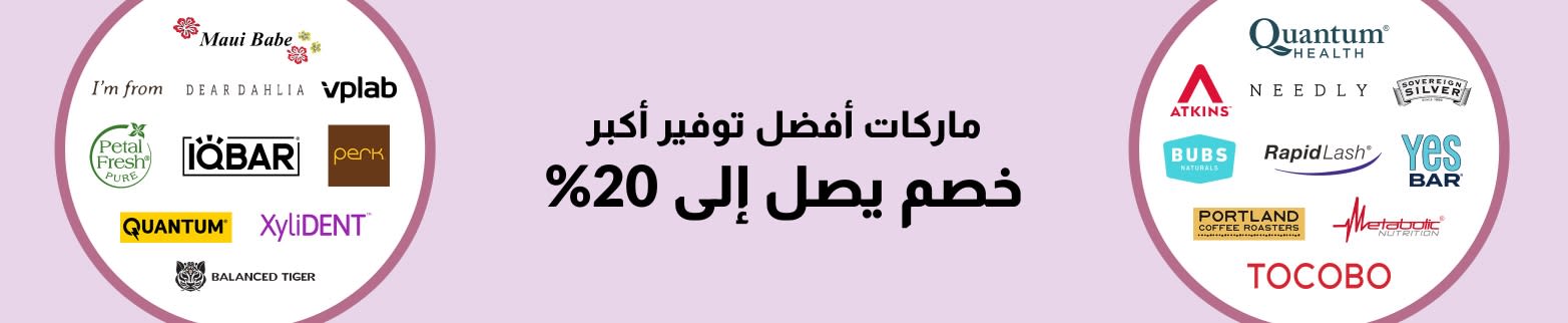خصم يصل إلى 20% على أفضل العلامات التجارية في iHerb: Quantum، Atkins، Dear Dahlia، IQBAR، Petal Fresh، Tocobo والمزيد.