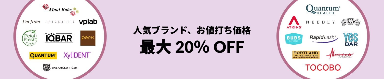 iHerb 人気ブランド 最大 20% OFF：Quantum、Atkins、Dear Dahlia、IQBAR、Petal Fresh、Tocobo など。