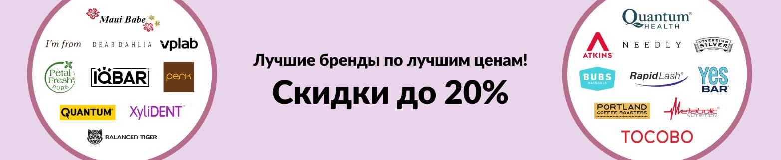 Скидки до 20% на самые популярные бренды на iHerb: Quantum, Atkins, Dear Dahlia, IQBAR, Petal Fresh, Tocobo и другие.