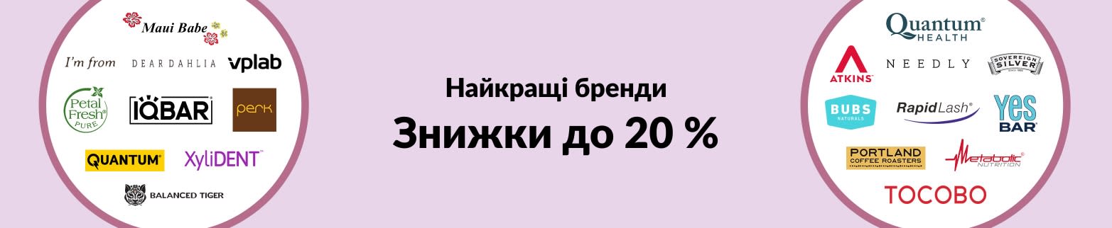 Найкращі бренди зі знижками до 20 % в iHerb: Quantum, Atkins, Dear Dahlia, IQBAR, Petal Fresh, Tocobo та інші.