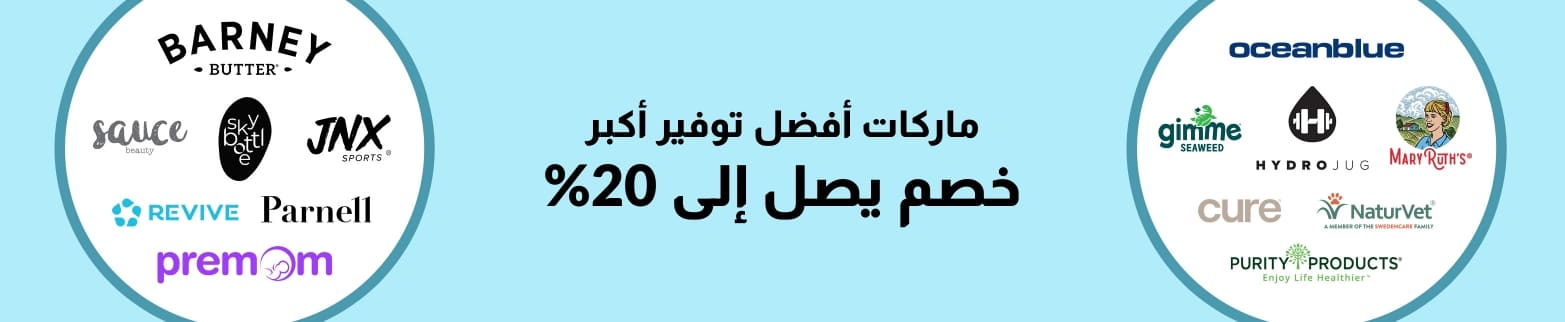 خصم يصل إلى 20% على أفضل الماركات في iHerb.