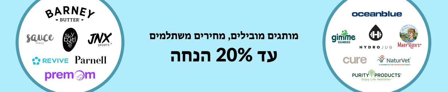 עד 20% הנחה על מותגים מובילים ב-iHerb