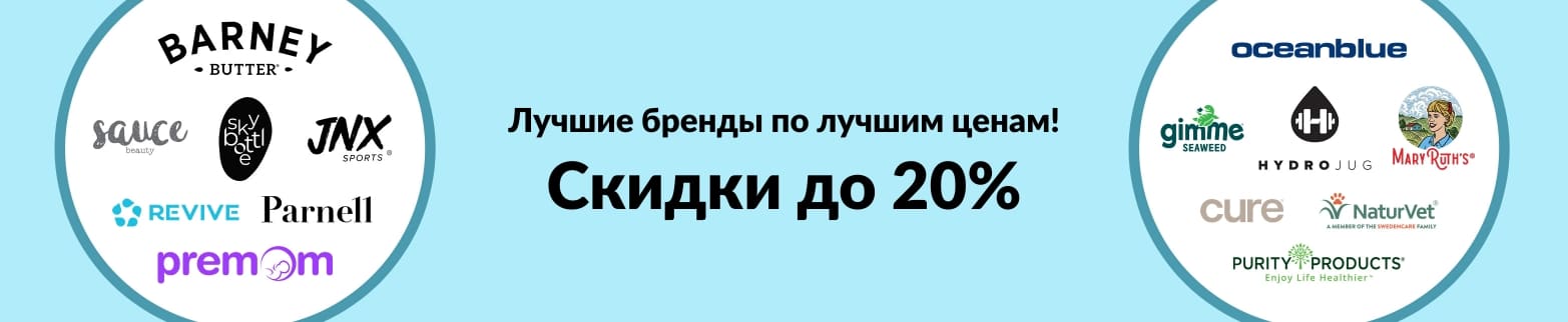 Скидки до 20% на лучшие бренды на iHerb.