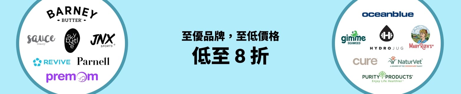 來 iHerb 享至優品牌低至 8 折