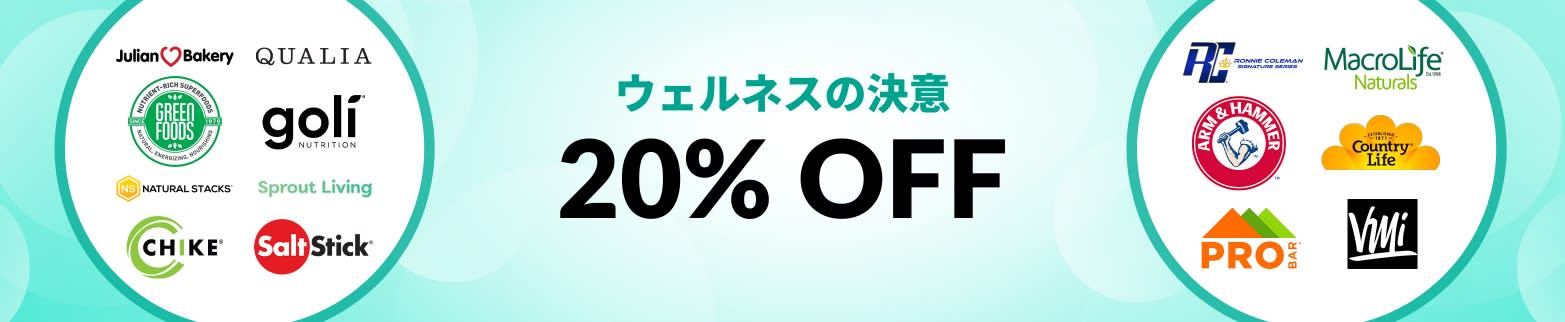 ウェルネスの決意 20% OFF