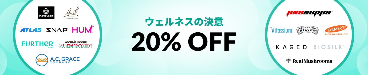 ウェルネスの決意 20% OFF
