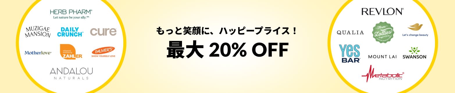 ウェルネスセール 最大 20% OFF