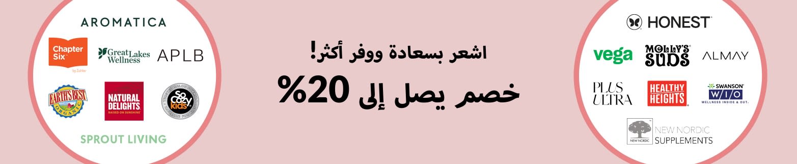 خصم يصل إلى 20% تخفيضات منتجات الصحة