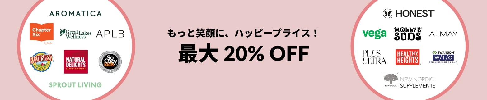ウェルネスセール 最大 20% OFF