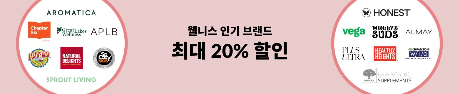 웰니스 최대 20% 할인