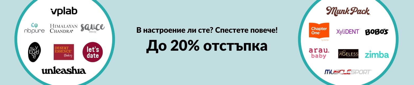 До 20% отстъпка за уелнес продукти