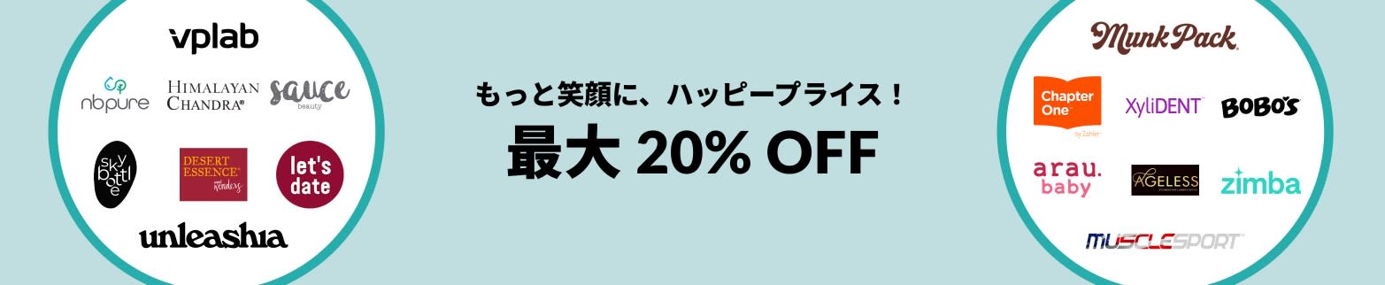 ウェルネスセール 最大 20% OFF