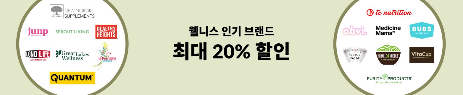 웰니스 최대 20% 할인
