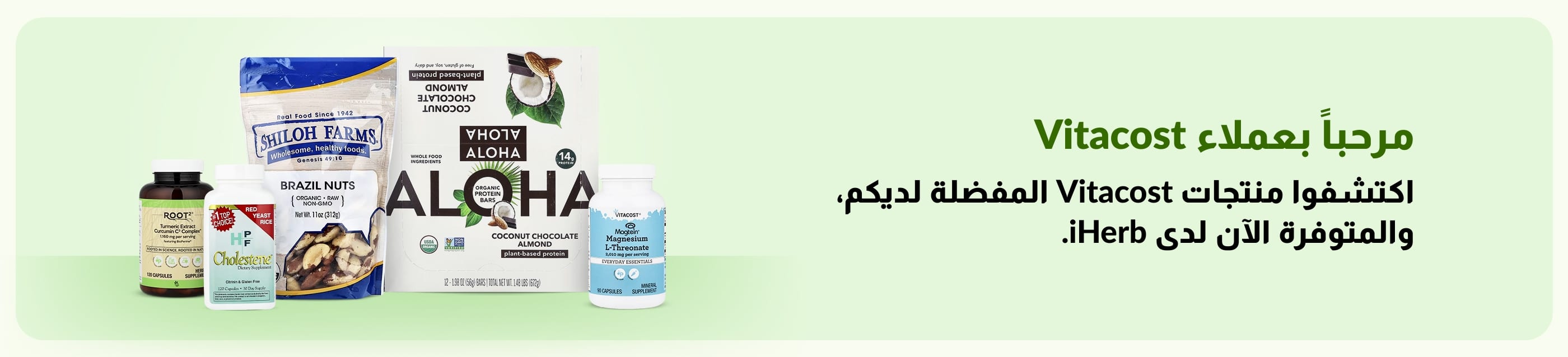 مرحباً بعملاء Vitacost —اكتشفوا منتجات Vitacost المفضلة لديكم، متوفرة حالياً ضمن خيارات iHerb.