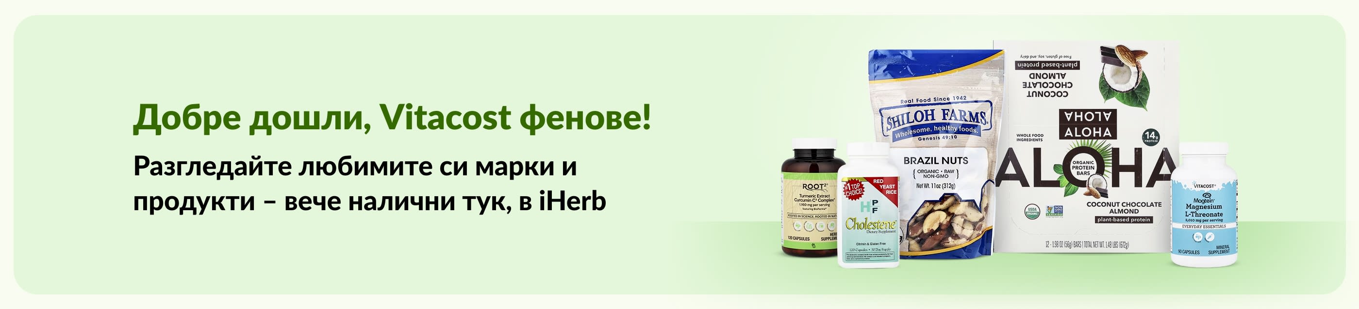 Добре дошли, Vitacost фенове! Разгледайте любимите си марки и продукти – вече налични тук, в iHerb