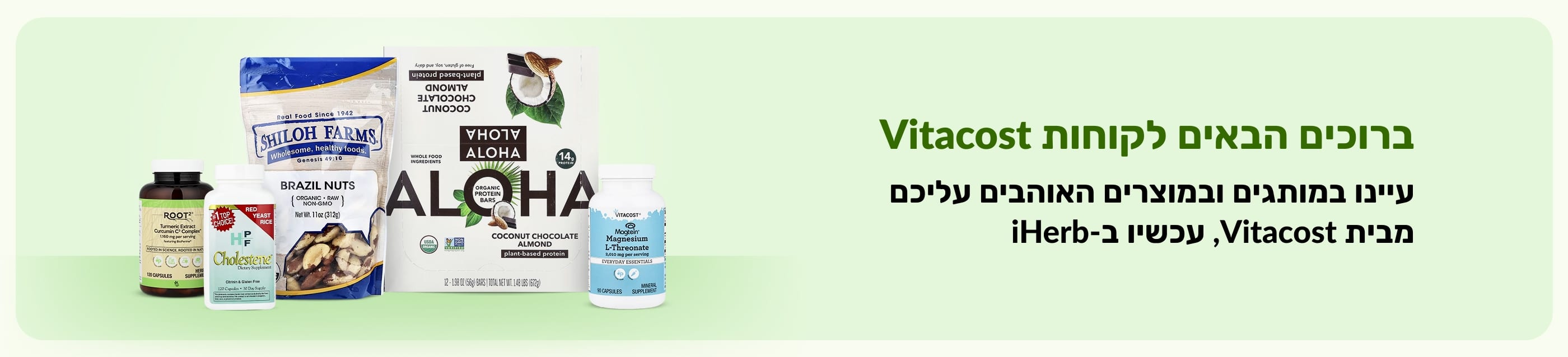 ברוכים הבאים, לקוחות Vitacost—אתם מוזמנים לעיין במותגים ובמוצרים האהובים עליכם מבית Vitacost, הזמינים עכשיו ב-iHerb.
