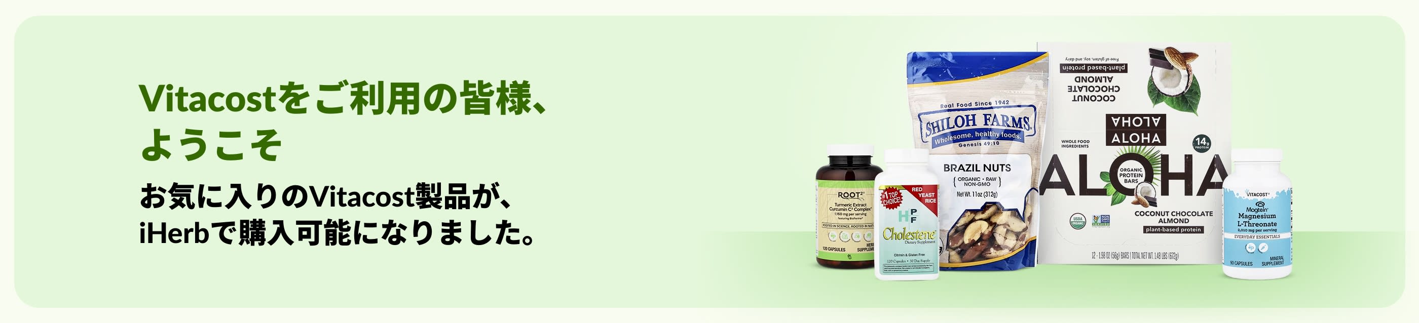 Vitacost（ビタコスト）をご利用の皆様、ようこそ ー お気に入りのVitacost製品がiHerbで購入可能になりました。