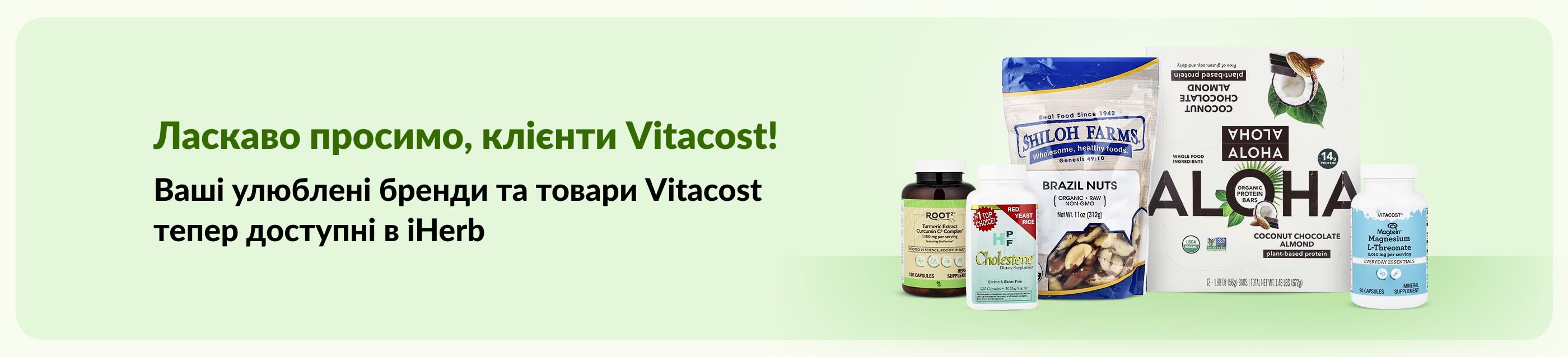 Ласкаво просимо, клієнти Vitacost! Ваші улюблені бренди та товари Vitacost тепер доступні в iHerb