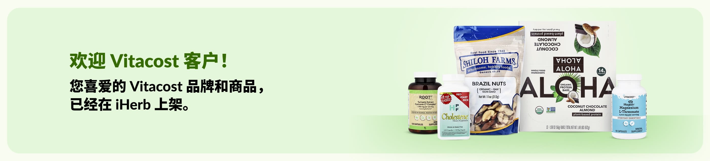 欢迎 Vitacost 客户——现在就来 iHerb 浏览您喜欢的 Vitacost 品牌和商品。