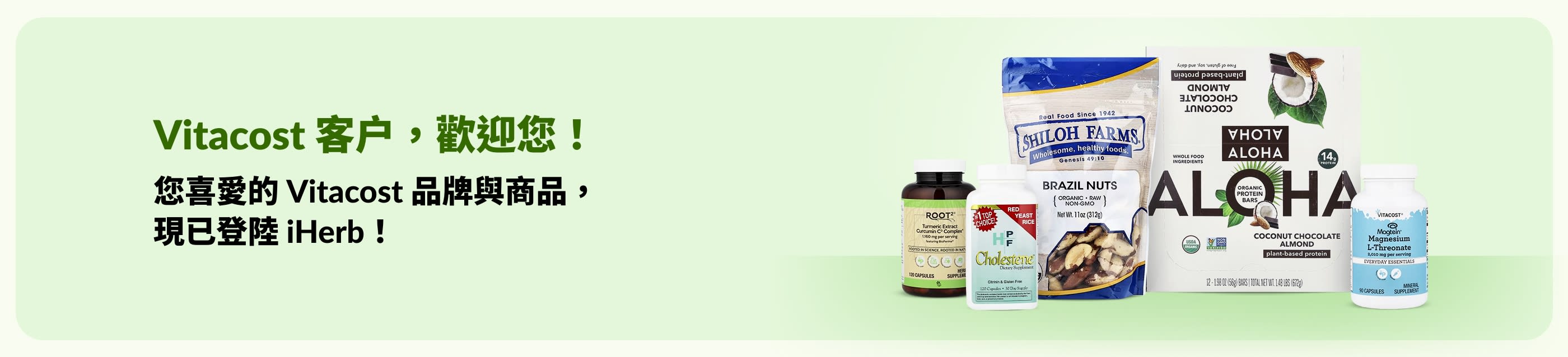 Vitacost 客户，歡迎您！——立即在 iHerb 探索您喜愛的 Vitacost 品牌與商品。