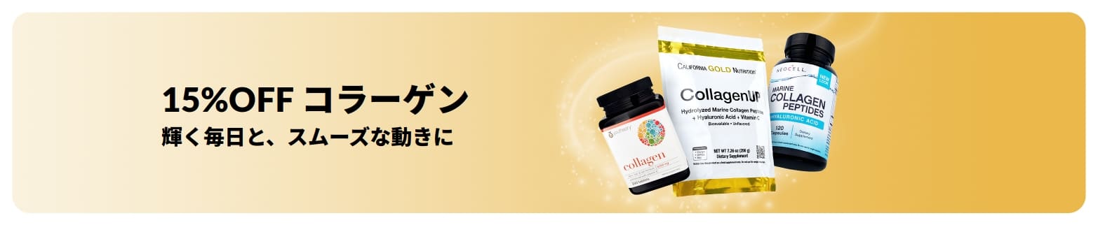 コラーゲン15％OFFキャンペーンのiHerbバナー