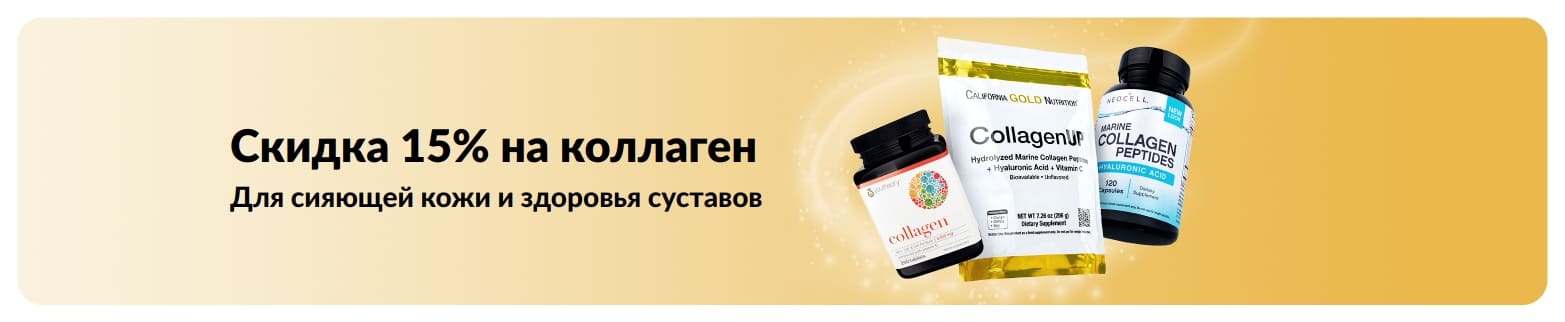 Баннер iHerb со скидкой 15% на коллаген.