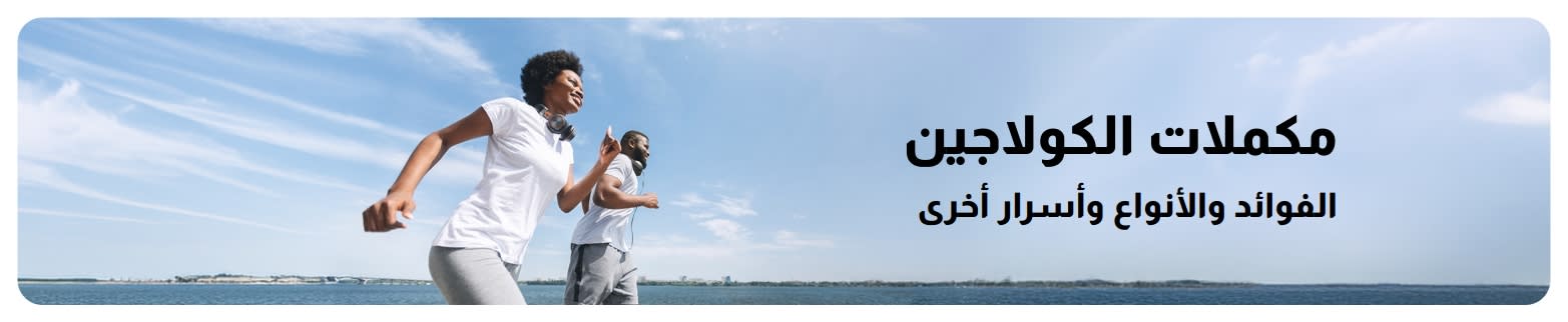 لافتة iHerb تروج لمكملات الكولاجين.