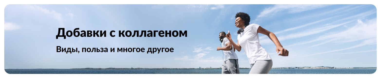 Баннер iHerb с рекламой добавок коллагена.