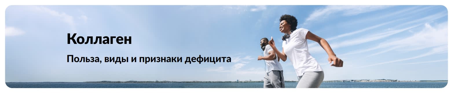Баннер iHerb с рекламой добавок коллагена.