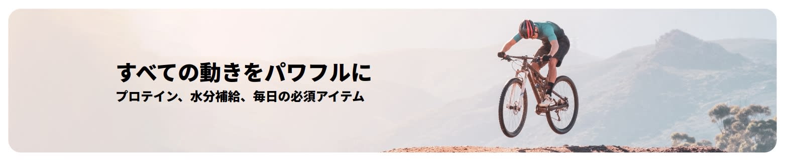 プロテイン、水分補給、毎日の必須アイテムにフォーカスしたアクティブなライフスタイルを応援するiHerbバナー