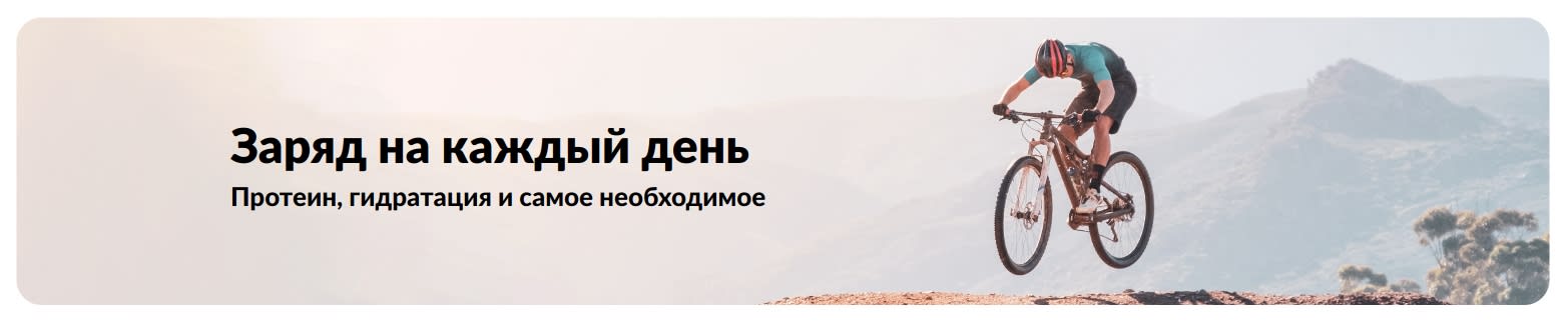 Баннер iHerb для активного образа жизни: протеин, электролиты для гидратации и главные добавки на каждый день.