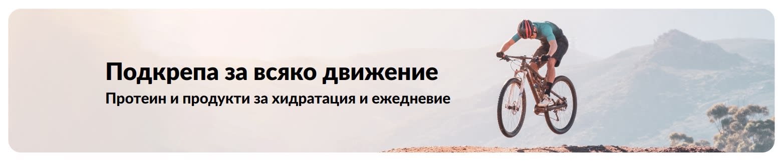 Банер на iHerb, промотиращ активния начин на живот с фокус върху продукти за протеин, хидратация и ежедневие.