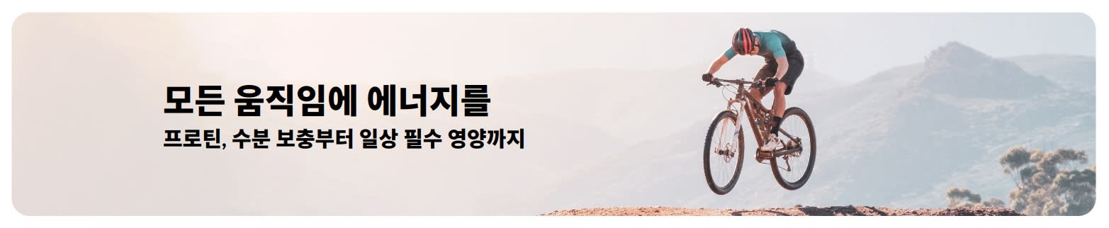 단백질, 수분 보충, 일상 필수 영양을 중심으로 활동적인 라이프스타일을 소개하는 iHerb 배너