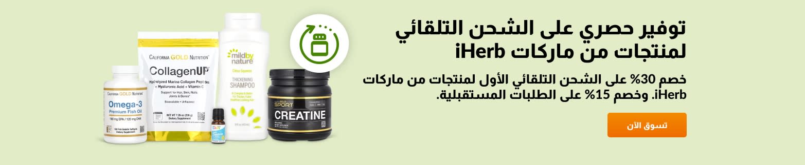 احصل على خصم 30% على الشحن التلقائي الأول لمنتجات من ماركات iHerb. وخصم 15% على الطلبات المستقبلية.