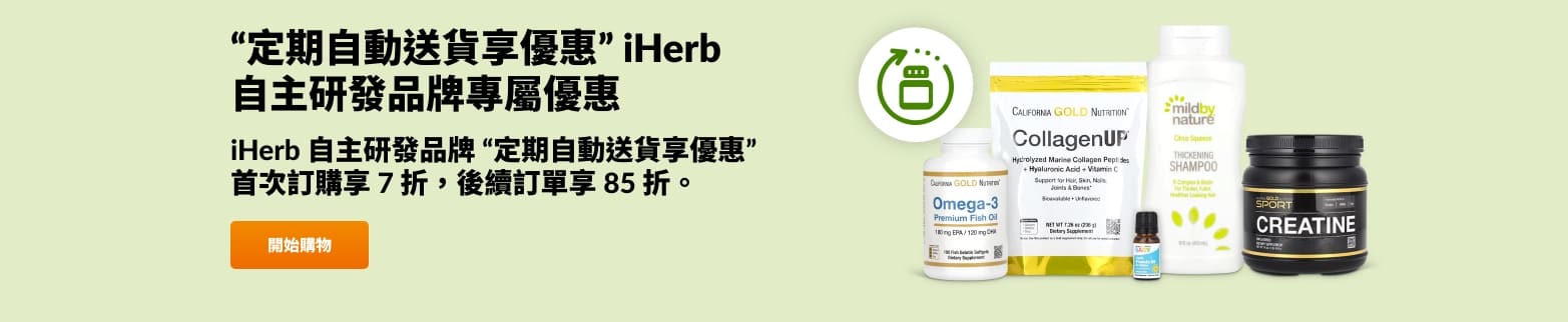 iHerb 自主研發品牌 “定期自動送貨享優惠” 首次訂購享 7 折，後續訂單享 85 折。