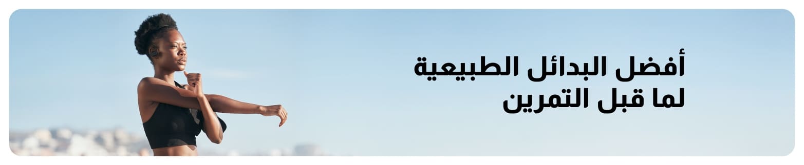 لافتة مدونة iHerb تركز على البدائل الطبيعية قبل التمرين