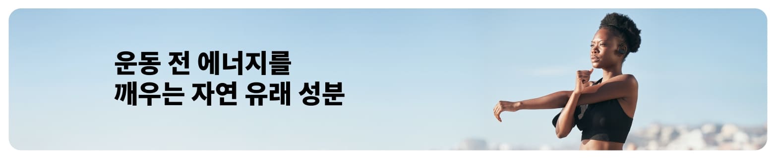 운동 전 에너지를 위한 자연 유래 대안을 소개하는 iHerb 블로그 배너