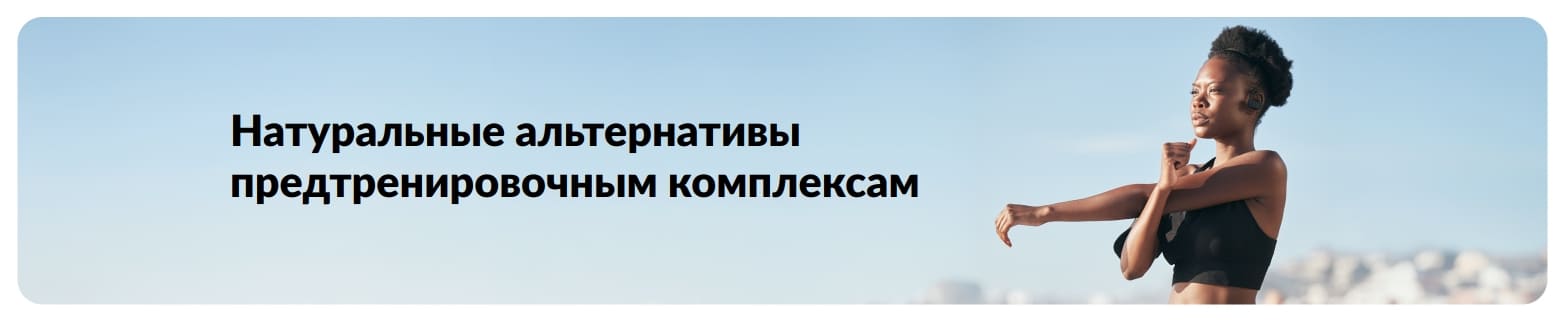 Баннер блога iHerb, посвященный лучшим натуральным альтернативам предтренировочным комплексам.