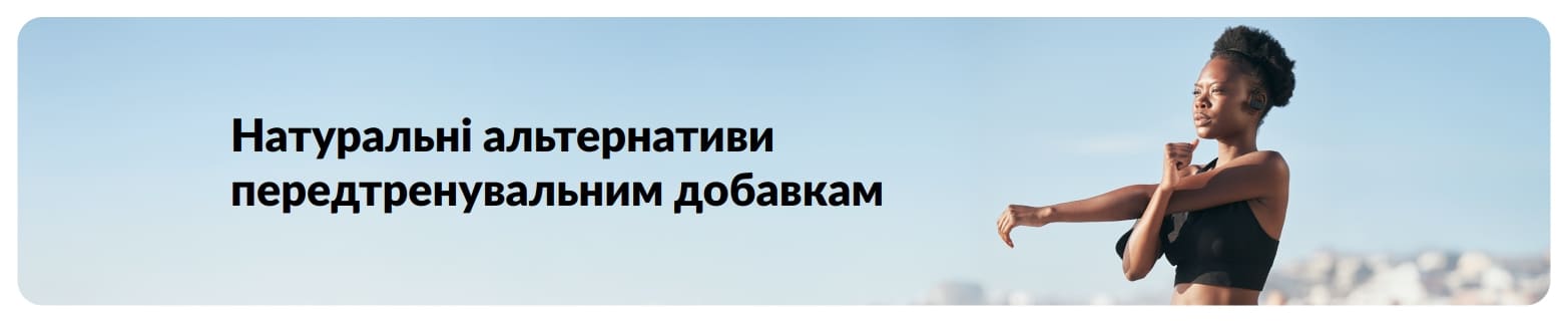 Банер блогу iHerb, присвячений натуральним альтернативам передтренувальним добавкам
