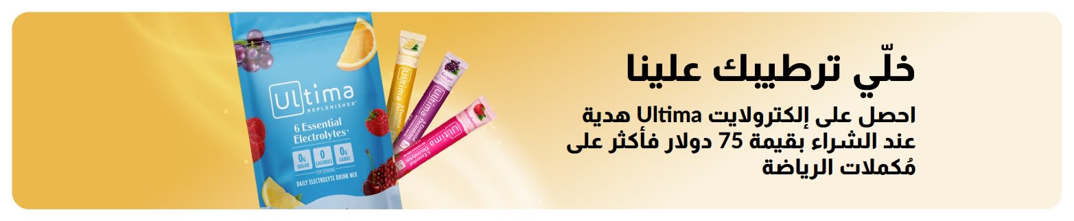 لافتة تروّج لمنتج الإلكترولايتس من Ultima المجاني عندما تنفق أكثر من 75 دولارًا على منتجات مكملات الرياضة