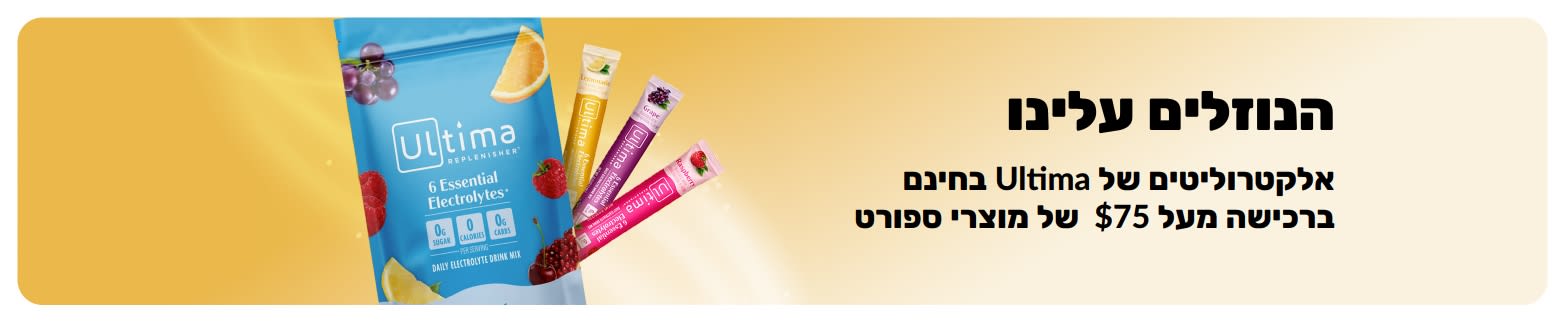 באנר המקדם אלקטרוליטים של Ultima במתנה בקנייה ב-75$ ומעלה ממגוון מוצרי הספורט