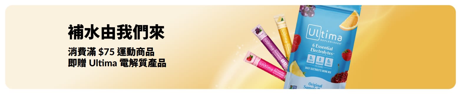 消費滿 $75 運動商品即贈 Ultima 電解質產品的促銷橫幅